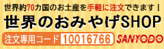 世界のお土産SHOP
