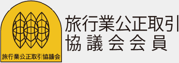 旅行業公正取引協議会会員